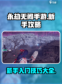 永劫无间手游新手怎么玩介绍