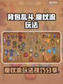 背包乱斗🔥魔杖流玩法揭秘！游戏名必备✨