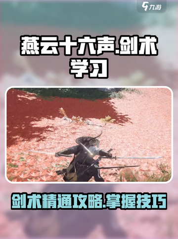 燕云十六声剑术怎么学介绍截图1