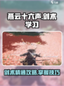 燕云十六声剑术怎么学介绍