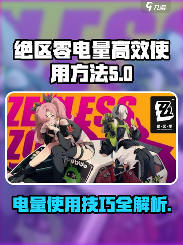 绝区零电量玩法大揭秘💥，游戏名必备⚡截图1