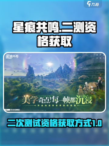 星痕共鸣⚡二测资格获取方式大揭秘！🔥截图1