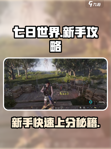 七日世界手游🔥新手必看！快速通关秘籍在这里👇截图1