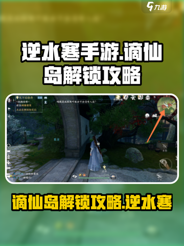 逆水寒手游怎么前往谪仙岛介绍截图1