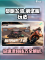 黎明飞驰测试服🔥玩法规则全面解析！🎮