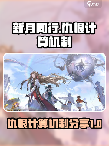 新月同行仇恨如何计算介绍截图1