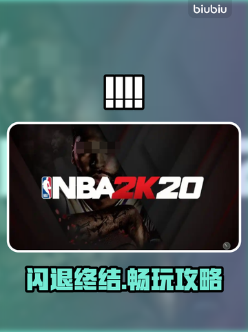 🔥NBA2K20闪退？速看完美解决方法💥🎮截图1