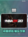 🔥NBA2K20闪退？速看完美解决方法💥🎮