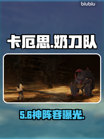 卡厄思奶刀队逆天改命🔥截图1
