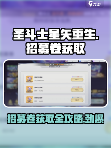 圣斗士星矢重生2招募卷如何获取介绍截图1