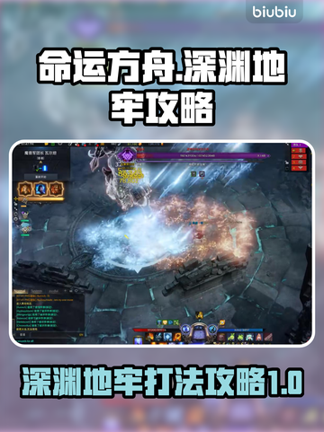 命运方舟深渊地牢🔥必看攻略，轻松通关！截图1