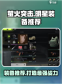 萤火突击🔥明星装备大揭秘！玩家必看装备推荐📖