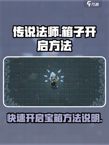 传说法师手游箱子怎么开介绍截图1