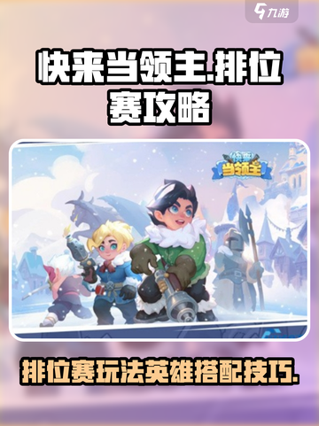 快来当领主🔥排位赛英雄搭配秘籍🎉截图1