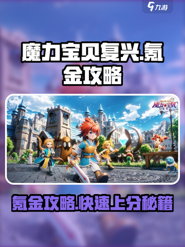 魔力宝贝复兴🔥氪金攻略：快速称霸游戏的秘诀！截图1