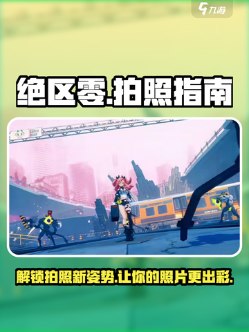 绝区零📸拍照攻略来了！超简单步骤教你拍出大片✨截图1