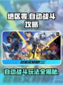 绝区零怎么自动战斗介绍