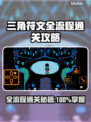 三角符文全流程通关攻略✨带你轻松制胜🔥