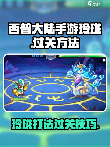 西普大陆手游🔥玲珑打法过关秘籍💡截图1