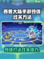 西普大陆手游🔥玲珑打法过关秘籍💡
