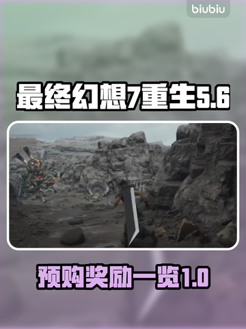 最终幻想7重生🔥预购奖励大曝光！🎁截图1