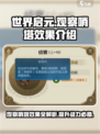 世界启元🔥观察哨塔超全效果解析来啦！✨
