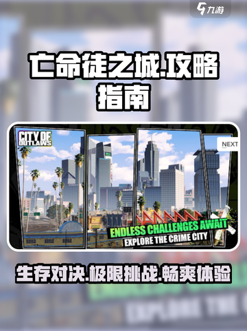 亡命徒之城🔥超全攻略来了！玩转游戏就靠它👇截图1