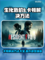 生化危机9卡顿？这样解决立马流畅🔥🎮