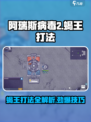 阿瑞斯病毒2蝎王怎么打介绍