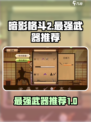 暗影格斗2公认最强武器是什么介绍