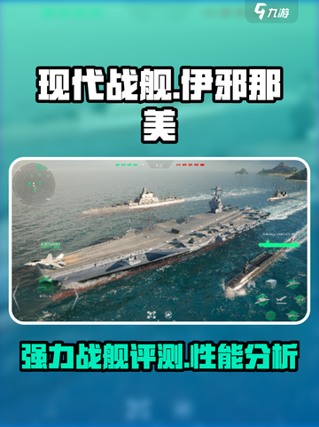 现代战舰伊邪那美怎么样介绍截图1