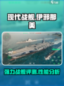 现代战舰伊邪那美怎么样介绍