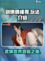 剑侠情缘零玩法介绍介绍