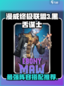 漫威对决🔥黑舌谋士最强阵容搭配💡