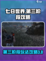 七日世界第三阶段🔥超详细攻略来了！📌