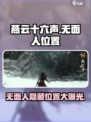 燕云十六声🔥无面人隐藏位置大曝光！速来打卡
