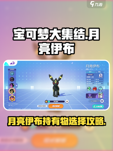 宝可梦大集结月亮伊布持有物怎么选介绍截图1
