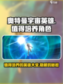 奥特曼宇宙英雄🔥必培养角色大揭秘🎉