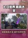 七日世界🔥载具大全，游戏玩家必看💥