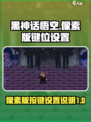黑神话悟空像素版按键设置介绍