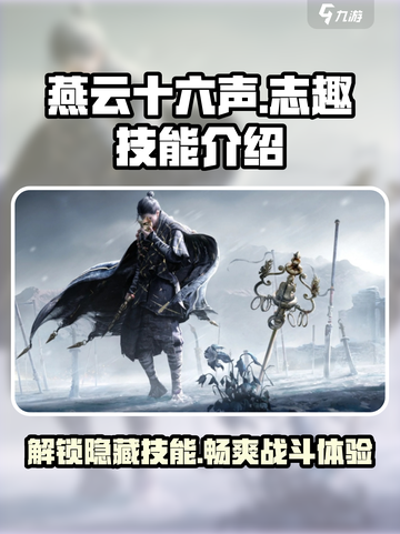 燕云十六声🔥质趣技能大揭秘，玩转江湖就靠它！截图1