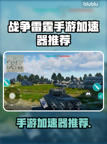 🔥战争雷霆手游加速器大揭秘！🚀免费推荐来袭！💥截图1