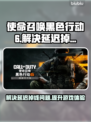 使命召唤黑色行动6延迟掉线？这招搞定！💥🔥