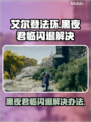 艾尔登法环黑夜君临闪退？❌一招教你搞定✅
