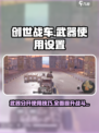 创世战车⚡武器分开使用设置教程来啦！