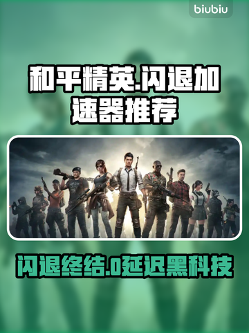 🎮和平精英闪退救星！加速器推荐🔥截图1