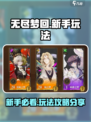 无尽梦回攻略分享介绍
