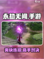 🔥永劫无间手游太上头了！🎮