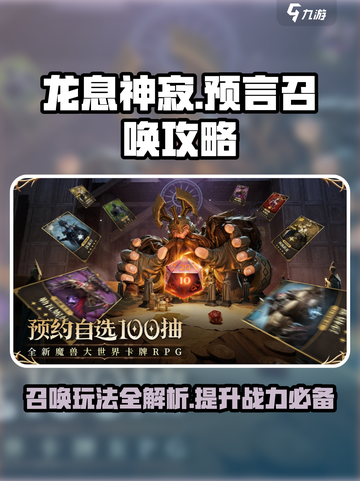 龙息神寂🔥预言召唤玩法超全攻略来啦！截图1