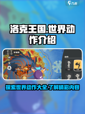 洛克王国世界动作介绍介绍截图1
